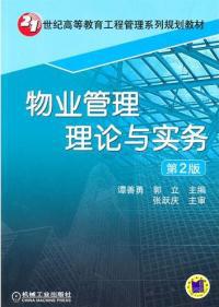 物業(yè)管理理論與實(shí)務(wù) 從原則到實(shí)踐的全面解析