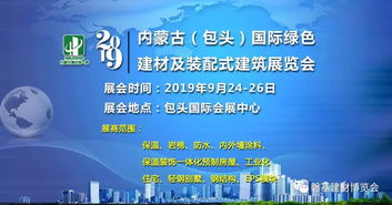 2019包頭建材展 內蒙古全面推廣建筑墻體保溫與結構一體化技術，引領新材料技術革新