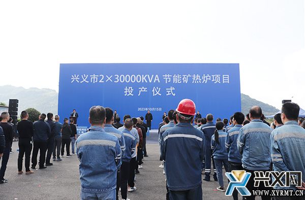 興義市2×30000KVA節能礦熱爐項目投產，新材料技術推廣服務邁入新階段